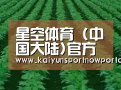 种植基地六