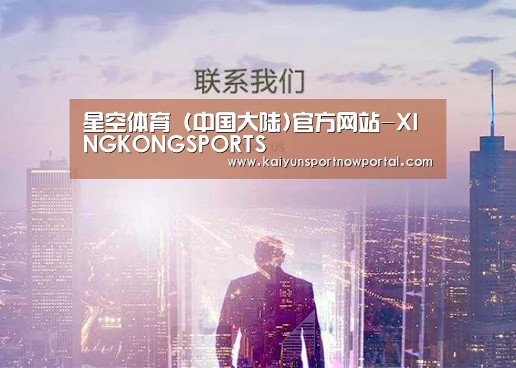 星空体育 (中国大陆)官方网站-XINGKONGSPORTS
