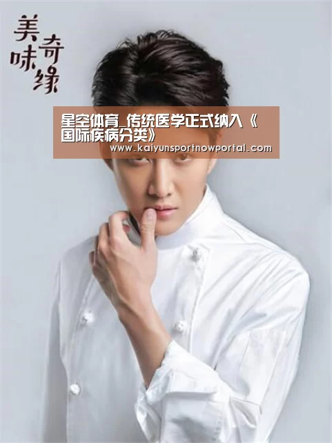 星空体育_传统医学正式纳入《国际疾病分类》(图1) 星空体育网站