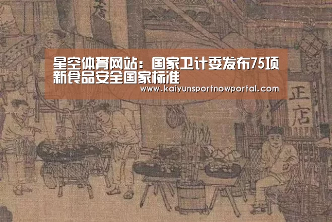星空体育网站:国家卫计委发布75项新食品安全国家标准(图1) 星空体育