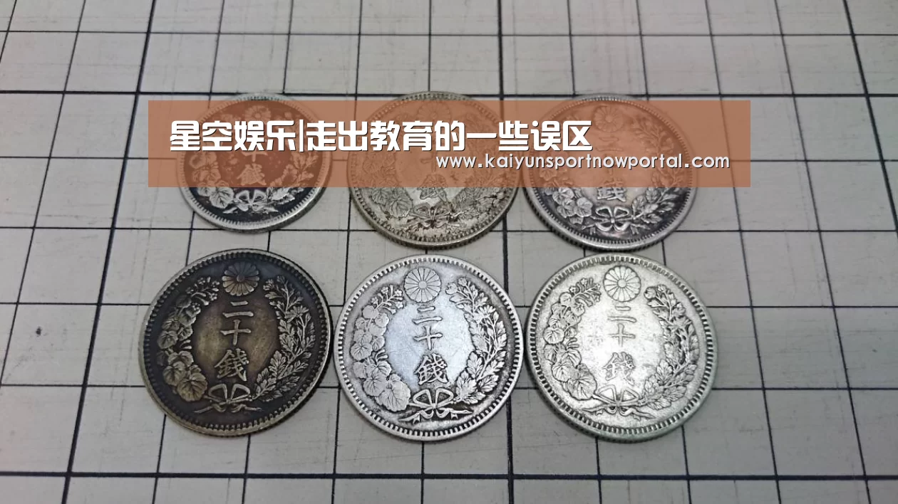 星空娱乐|走出教育的一些误区(图2) 星空体育网站