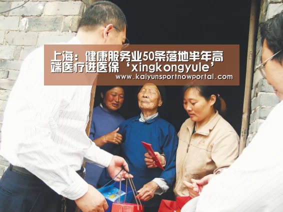 上海:健康服务业50条落地半年高端医疗进医保‘xingkongyule’(图1) 上海:健康服务业50条落地半年高端医疗进医保‘xingkongyule’(图1)