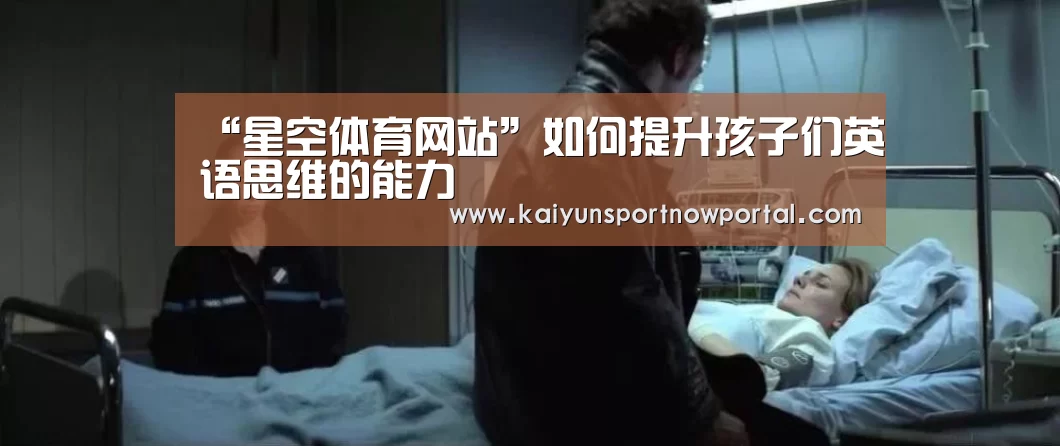 “星空体育网站”如何提升孩子们英语思维的能力(图2) 星空体育