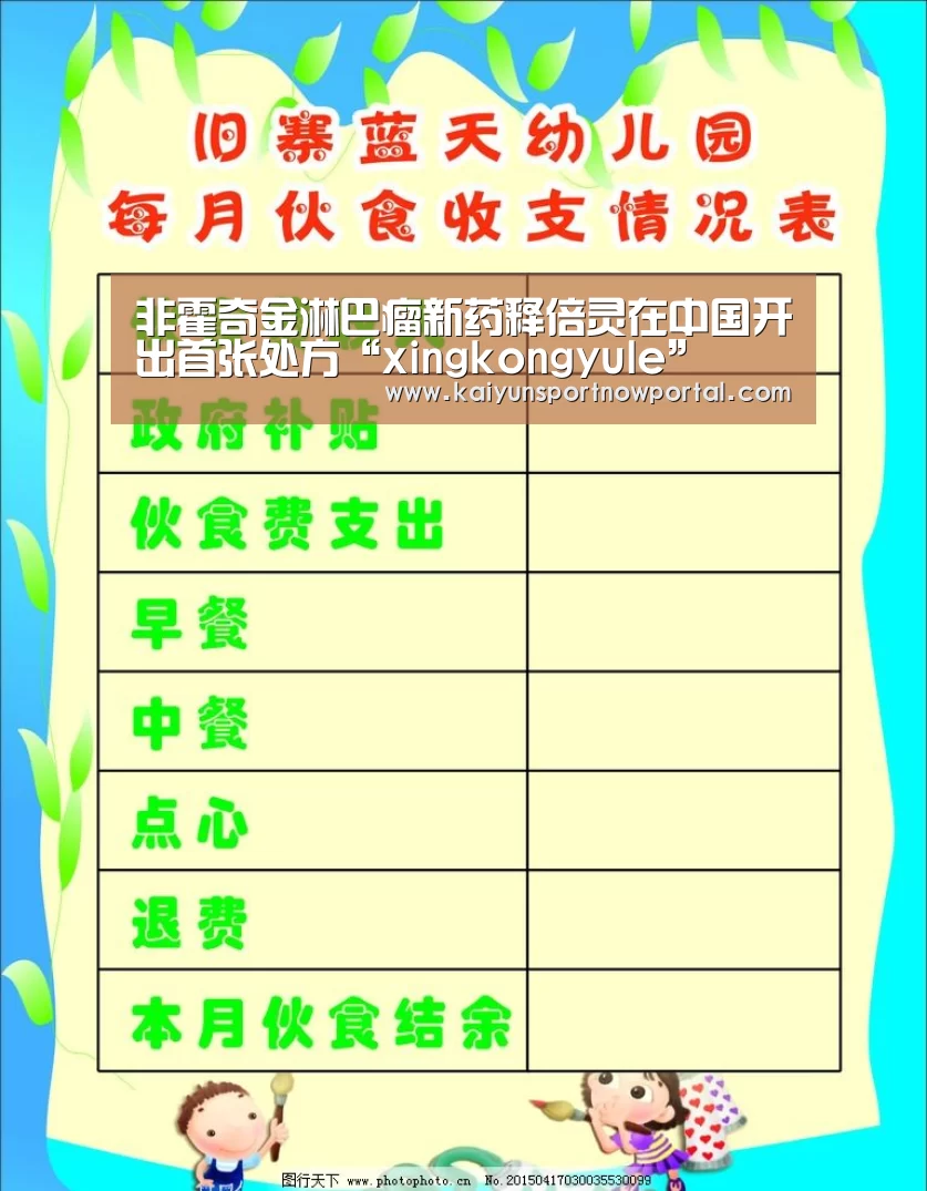 非霍奇金淋巴瘤新药释倍灵在中国开出首张处方“xingkongyule”(图3) 星空娱乐