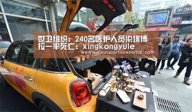 世卫组织:240名医护人员染埃博拉一半死亡:xingkongyule(图1) 星空体育网站