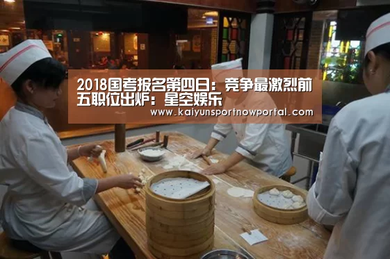 2018国考报名第四日:竞争最激烈前五职位出炉:星空娱乐(图1) 2018国考报名第四日:竞争最激烈前五职位出炉:星空娱乐(图1)